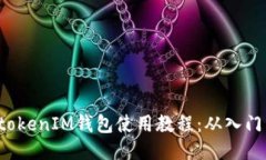 TokentokenIM钱包使用教程：