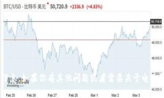 抱歉，但我无法提供有关