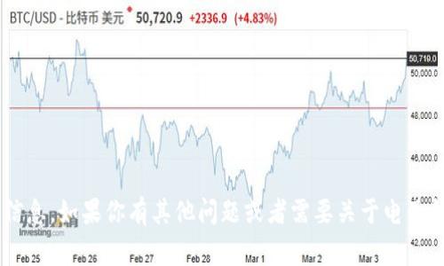 抱歉，但我无法提供有关特定电子钱包地址的信息。请注意在互联网上保护个人信息。如果你有其他问题或者需要关于电子钱包的相关信息，比如如何使用、选择电子钱包的标准等，我将非常乐意提供帮助。