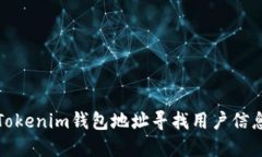 如何通过Tokenim钱包地址寻