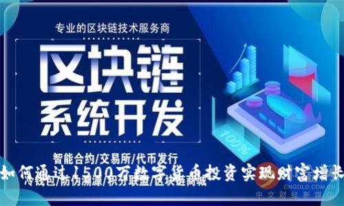 如何通过1500万数字货币投资实现财富增长