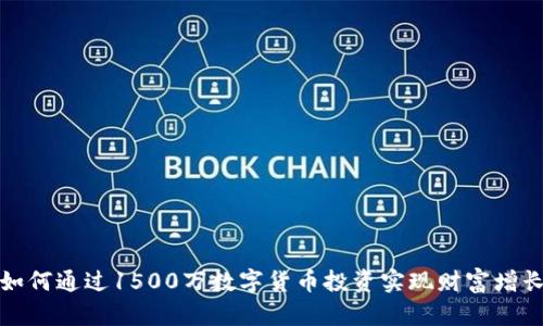 如何通过1500万数字货币投资实现财富增长