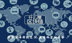 数字货币升级支付：未来