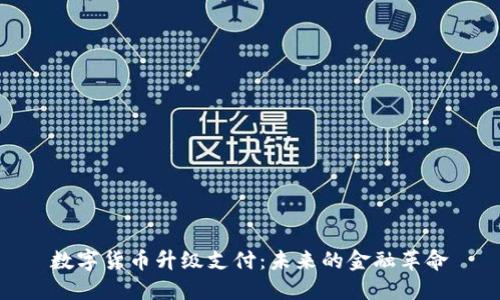 数字货币升级支付：未来的金融革命