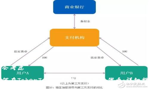 被会考虑

如何在TokenTokenIM钱包中添加代币：详细指南