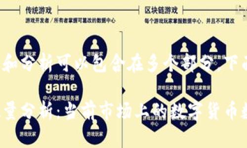 这个主题的详细探讨和分析可以包含在多个部分，下面是一个大致的框架。

数字货币的种类和数量分析：当前市场上的数字货币数量最多的种类