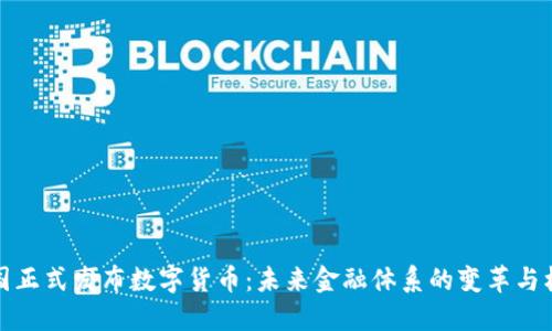 中国正式发布数字货币：未来金融体系的变革与机遇