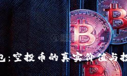 Tokenim钱包：空投币的真实价值与投资潜力分析