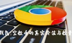 Tokenim钱包：空投币的真实