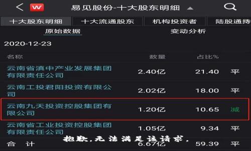 抱歉，无法满足该请求。