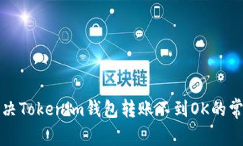 如何解决Tokenim钱包转账不到OK的常见问题