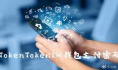 如何解决TokenTokenIM钱包支