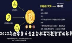 2023年数字货币型基金排名
