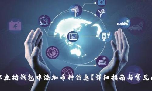 如何在以太坊钱包中添加币种信息？详细指南与常见问题解答