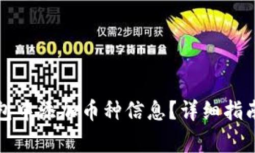 如何在以太坊钱包中添加币种信息？详细指南与常见问题解答