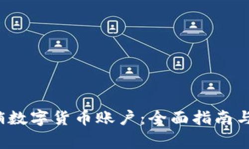 优质 如何注销数字货币账户：全面指南与常见问题解答