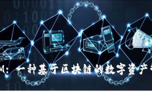 比特股TokenIM: 一种基于区块链的数字资产管理与交易平台