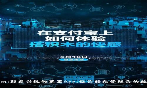 Tokenim：颠覆传统的苹果App，让你轻松管理你的数字资产