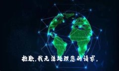 抱歉，我无法处理您的请