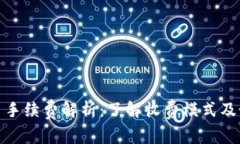 数字货币交易手续费解析