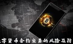 揭秘数字货币合约交易的