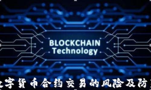 
揭秘数字货币合约交易的风险及防范策略