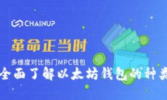 以太坊钱包百科：全面了