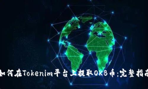如何在Tokenim平台上提取OKB币：完整指南