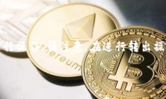 在Tokenim平台上转出BTM（比