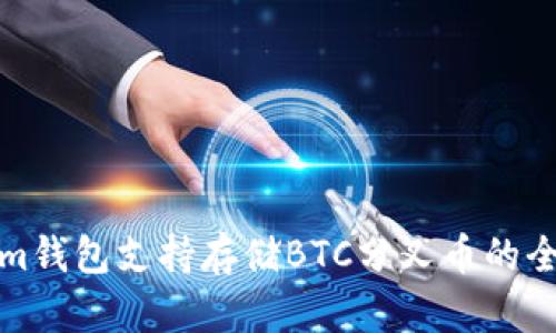 Tokenim钱包支持存储BTC分叉币的全面指南