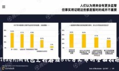 Tokenim钱包支持存储BTC分叉