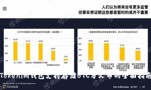 Tokenim钱包支持存储BTC分叉币的全面指南