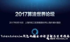 Tokentokenim钱包的转出功能