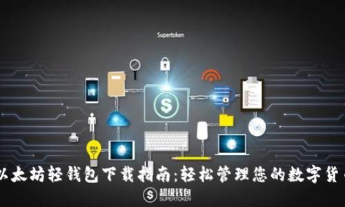 以太坊轻钱包下载指南：轻松管理您的数字货币