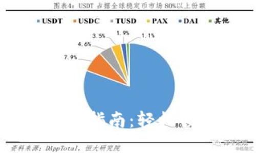 以太坊轻钱包下载指南：轻松管理您的数字货币