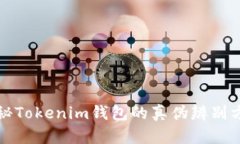 揭秘Tokenim钱包的真伪辨别