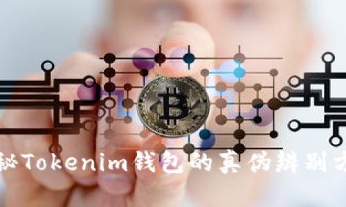 揭秘Tokenim钱包的真伪辨别方法
