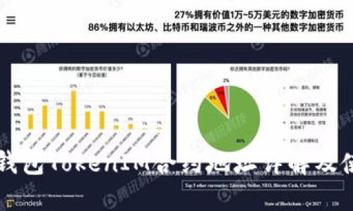 以太坊钱包TokenIM合约地址详解及使用指南
