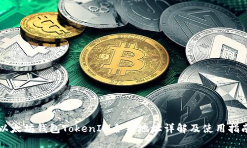 以太坊钱包TokenIM合约地址详解及使用指南