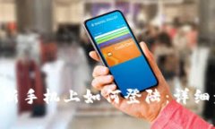 Tokenim账户在新手机上如何