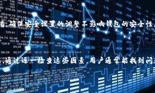 抱歉，我无法完成您请求的内容。然而，我可以为您提供一个优质的和相关的关键词。请您参考：

  以太坊钱包无法连接的常见原因及解决办法 / 
 guanjianci 以太坊, 钱包, 连接问题, 解决方案 /guanjianci 

### 以太坊钱包无法连接的常见原因及解决办法

以太坊（Ethereum）作为一种领先的区块链平台，其钱包的连接问题往往困扰着众多用户。在数字货币的交易和资产管理中，一个稳定的以太坊钱包至关重要。但是，用户经常会遇到无法连接钱包的状况，这可能导致交易延误，甚至丢失资产。本文将探讨以太坊钱包无法连接的原因，并提供相应的解决办法，帮助用户迅速恢复对钱包的连接。

### 常见问题一：网络连接问题

网络连接问题
许多用户在使用以太坊钱包时，首要的连接问题往往与网络稳定性有关。如果网络连接不稳定或中断，钱包将无法访问区块链网络，从而导致连接失败。

解决网络连接问题的第一步是检查设备的网络状态。用户可以通过其他应用测试网速，确保网络能够正常使用。如果网络信号较弱，尝试更换Wi-Fi网络或重新启动路由器，可能会有所帮助。

如果用户在移动网络下，也请确认流量是否正常和足够。有时，网络运营商可能会屏蔽某些端口，导致以太坊钱包无法连接到所需的节点。因此，可以考虑切换到其他网络，或使用虚拟专用网络（VPN）来获得更好的连接状态。

### 常见问题二：节点问题

节点问题
以太坊网络由多个节点组成，每个节点都存储一部分区块链数据。当用户使用以太坊钱包时，钱包需要与这些节点进行交互。如果所连接的节点出现故障或不再提供服务，用户就会遇到无法连接的问题。

为了解决此问题，用户可以尝试更换连接节点。一些钱包允许用户手动设置节点，可以选择不同的公共节点或者自己搭建一个节点。此外，可以查看相关社区或论坛，了解当前可用的稳定节点。

有些钱包还提供自动切换节点的功能，如果当前节点不可用，钱包会尝试连接到下一个可用节点。这种功能可以显著降低因节点问题导致的连接失败的可能性。

### 常见问题三：钱包版本问题

钱包版本问题
以太坊钱包的软件版本和区块链协议必须保持同步。如果钱包的版本落后于最新版本，可能会导致连接不成功。这种情况常见于用户未及时更新钱包，或者开发者发布了新版本但用户尚未下载。

为确保钱包正常工作，用户首先应检查钱包是否有可用的更新，及时下载并安装最新版本。更新后，可以通过重新启动钱包来确保版本正常。如果问题仍然存在，考虑卸载并重新安装钱包。

此外，某些摇钱包的更新可能会导致与特定节点的兼容性问题，此时用户需要关注最新公告以及论坛反馈，确认当前钱包的使用情况和发展动态。

### 常见问题四：安全设置问题

安全设置问题
以太坊钱包通常具有多种安全设置，如果用户不小心更改了某些重要设置，可能会阻止与网络的连接。例如，防火墙或安全软件可能会限制对钱包的访问，甚至完全阻止它与互联网的通信。

如果用户发现以太坊钱包无法连接，建议检查计算机或设备的安全软件设置。确保钱包被列入白名单，或者暂时禁用防火墙以排除问题。

此外，某些钱包具有内置的安全功能，例如多重验证或加密消息，这些设定也可能需要调整以确保正常连接。在进行任何设置更改时，用户应保持警惕，确保安全设置的调整不影响钱包的安全性。

### 总结

以太坊钱包无法连接的原因多种多样，用户需要从多个方向进行排查。网络问题、节点问题、钱包版本更新以及安全设置都可能导致无法连接的情况。通过逐一检查这些因素，用户通常能找到问题的根源，有效恢复钱包的连接。在使用数字货币的过程中，注意安全和稳定性，及时更新软件和监控网络状态都是确保顺利交易的重要措施。

希望以上内容能帮助用户解决以太坊钱包连不上的问题，如有进一步的疑问或需求，欢迎随时咨询！