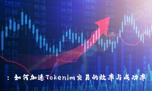 : 如何加速Tokenim交易的效率与成功率