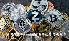 : 如何加速Tokenim交易的效