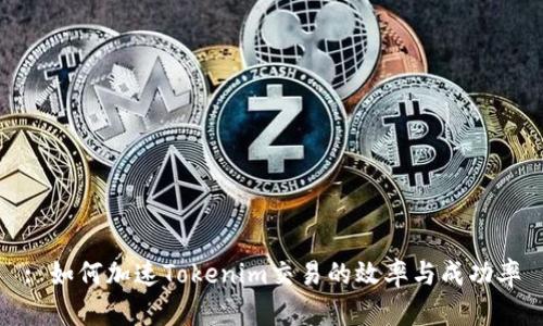 : 如何加速Tokenim交易的效率与成功率