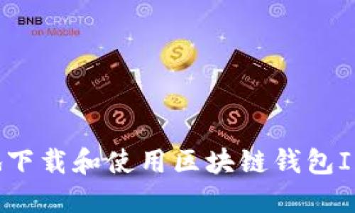 如何安全地下载和使用区块链钱包IM：完整指南