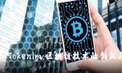 ### Tokenim：区块链技术的创