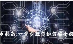 Tokenim提币指南：一步步教