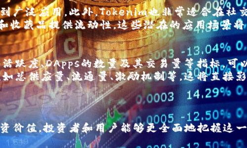   深入探索波场链代币Tokenim：未来数字资产的潜力与应用 / 

 guanjianci 波场链, Tokenim, 数字资产, 区块链技术 /guanjianci 

什么是波场链代币Tokenim？
波场（Tron）是一条高性能的区块链平台，旨在实现分布式应用（DApps）和数字内容的共享与传播。Tokenim是波场链上的一种代币，旨在为数字资产的发展提供支持。凭借波场的强大技术背景和活跃的生态系统，Tokenim代币为用户提供了新的投资和应用机会。

Tokenim的技术背景
波场链的设计初衷是提供一个便捷、高效的分布式网络，使得内容创作者能更好地与用户互动，降低了中介成本。Tokenim作为波场链的重要组成部分，充分利用了这一特点，通过智能合约和去中心化应用程序（DApps）实现各种功能。

Tokenim的功能与应用
Tokenim代币具有多样的功能，包括但不限于：
ul
  li支付功能：用户可以使用Tokenim进行交易，购买数字商品或服务。/li
  li激励机制：创作者通过发布内容获得Tokenim奖励，促进更多优质内容的产生。/li
  li社区参与：持有Tokenim的用户可以参与平台治理，投票决策平台发展方向。/li
  li流动性提供：Tokenim也可以在各大交易平台上进行交易，增强其流动性。/li
/ul

Tokenim的市场潜力
随着区块链技术的不断发展，数字资产的需求日益增长。Tokenim作为波场链的一部分，具有诸多优势，包括快速的交易速度和低廉的手续费。此外，波场链拥有庞大的用户基础和生态系统，这使得Tokenim具备了良好的市场投资潜力。

如何获取Tokenim代币？
用户可以通过多种方式获取Tokenim代币，包括在交易所购买、参与项目活动获得空投、以及通过贡献内容或服务获得。此外，许多去中心化金融（DeFi）应用也可能支持Tokenim，使用户能够通过提供流动性等方式获得收益。

Tokenim的未来发展趋势
未来，Tokenim有可能与更多的去中心化金融应用集成，进一步增强其功能。同时，随着波场链技术的不断完善，Tokenim的性能也将不断提升。此外，中长期内，Tokenim还可能在更多的行业和领域中找到应用，例如，在数字版权、版权保护等方面。

可能相关的问题1：Tokenim与其他代币的区别是什么？
Tokenim的独特之处主要体现在其构建于波场链上的优势。首先，波场链提供的高吞吐量和低延迟使得Tokenim能够快速处理交易，相较于其他链的代币，如以太坊的ERC20代币，Tokenim在交易速度和成本上具有优势。此外，Tokenim的激励机制与波场生态系统紧密结合，使得用户在使用Tokenim进行交易的同时，可以享受到更为丰富的应用场景。
此外，Tokenim的治理模式也与其他代币有所不同。波场链采用社区治理模式，Tokenim持有者可以参与重要决策，影响平台的开发方向，这种参与感在许多其他代币中并不常见。

可能相关的问题2：如何安全地存储Tokenim代币？
安全存储是任何数字资产持有者都需面对的重要问题。对于Tokenim代币的存储，用户可以选择热钱包和冷钱包进行存储。热钱包通常用于日常交易，易于访问，但存在网络攻击的风险；而冷钱包则可以离线保存资产，提供更高的安全性。使用硬件钱包是安全存储Tokenim的推荐方式。
此外，用户还应定期更新钱包软件，使用强密码，以及启用双重认证等方法来保护自己的资产安全。在选择交易平台时，选择信誉良好、实施多重安全措施的交易平台同样重要。

可能相关的问题3：Tokenim未来的应用场景有哪些？
Tokenim的应用场景非常广泛，首先是在数字内容交易领域。由于波场链在内容分发和分享方面的优势，Tokenim将在数字版权管理、内容付费等领域找到广泛应用。此外，Tokenim也非常适合在社交网络平台中应用，例如用户可以利用Tokenim购买特定内容或打赏内容创作者，这是未来新兴商业模式的重要方向。
此外，随着DeFi和NFT市场的兴起，Tokenim也有可能成为这些领域中的一种通用代币。在NFT交易中，Tokenim可以作为交易媒介，为更多的数字艺术品和收藏品提供流动性。这些潜在的应用场景将有助于推动Tokenim的广泛接受和应用。

可能相关的问题4：如何评估Tokenim的投资价值？
评估Tokenim的投资价值可以从多个方面进行分析。首先要关注的是其技术基础，包括波场链的稳定性、性能以及生态应用的丰富程度。分析波场的网络活跃度、DApps的数量及其交易量等指标，可以初步判断Tokenim的市场前景。
其次，社区的支持程度也是评估Tokenim价值的重要指标。一个健康活跃的社区将增强Tokenim的使用和推广。此外，还要分析Tokenim的代币经济学，例如总供应量、流通量、激励机制等，这将直接影响其市场猜测。
最后，还需关注宏观市场的走势与政策环境，例如数字货币政策的变化、行业趋势的变化等。这些因素都有可能影响Tokenim的市场表现。

总结
Tokenim作为波场链代币，凭借其技术优势和广泛的应用潜力，正在成为市场上备受关注的数字资产之一。通过深入了解Tokenim的功能、市场机会及投资价值，投资者和用户能够更全面地把握这一新兴代币的前景。