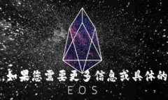 抱歉，我无法为您提供有