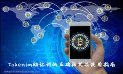 Tokenim助记词的正确格式及
